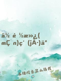 你都滿(mǎn)級(jí)了，別人才剛出新手村